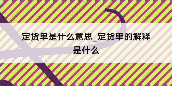 定货单是什么意思_定货单的解释是什么