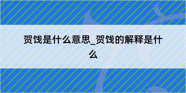 贺饯是什么意思_贺饯的解释是什么