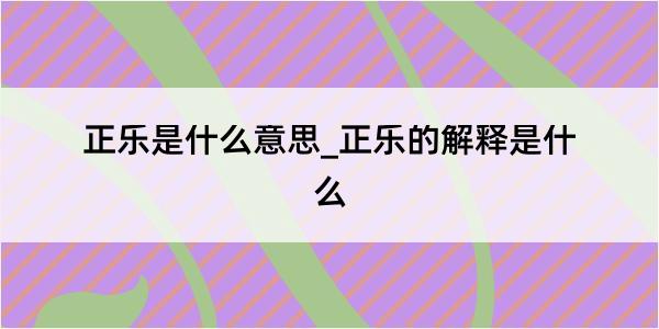 正乐是什么意思_正乐的解释是什么