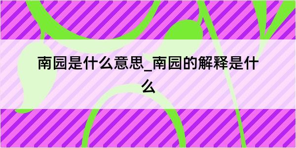 南园是什么意思_南园的解释是什么