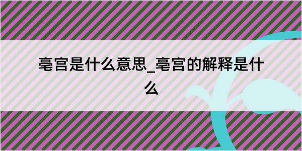 亳宫是什么意思_亳宫的解释是什么