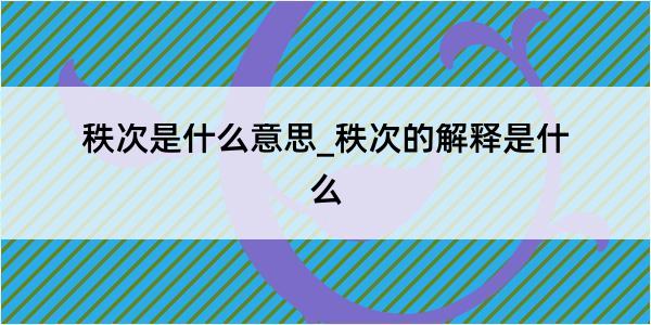 秩次是什么意思_秩次的解释是什么