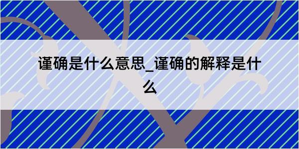 谨确是什么意思_谨确的解释是什么