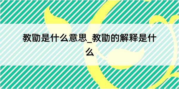 教勖是什么意思_教勖的解释是什么