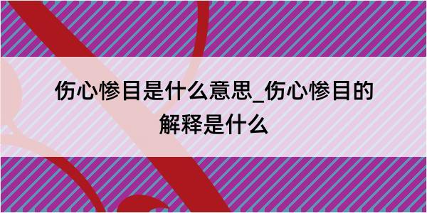 伤心惨目是什么意思_伤心惨目的解释是什么