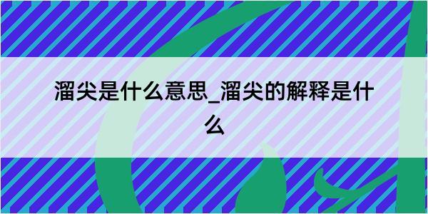 溜尖是什么意思_溜尖的解释是什么