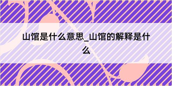 山馆是什么意思_山馆的解释是什么