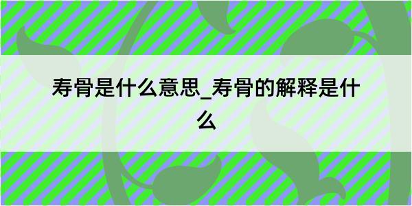 寿骨是什么意思_寿骨的解释是什么