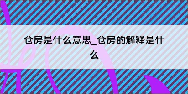 仓房是什么意思_仓房的解释是什么