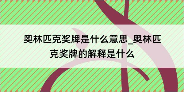 奥林匹克奖牌是什么意思_奥林匹克奖牌的解释是什么