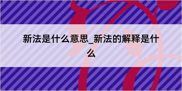 新法是什么意思_新法的解释是什么