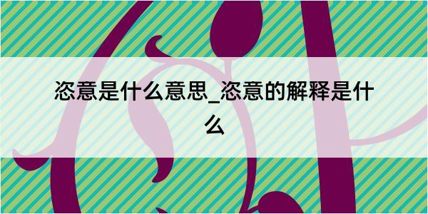 恣意是什么意思_恣意的解释是什么