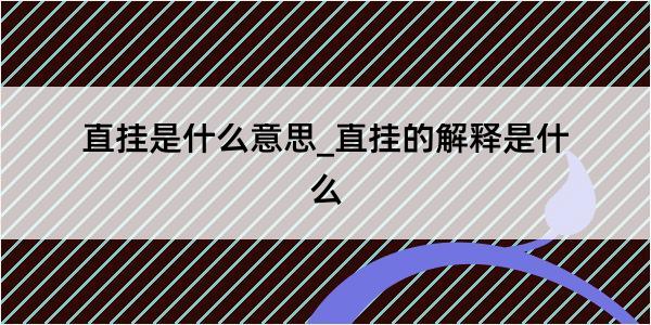 直挂是什么意思_直挂的解释是什么