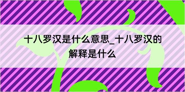 十八罗汉是什么意思_十八罗汉的解释是什么