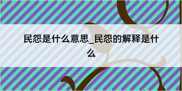 民怨是什么意思_民怨的解释是什么