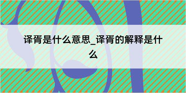 译胥是什么意思_译胥的解释是什么