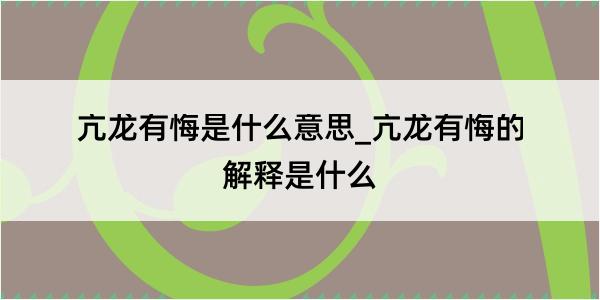 亢龙有悔是什么意思_亢龙有悔的解释是什么