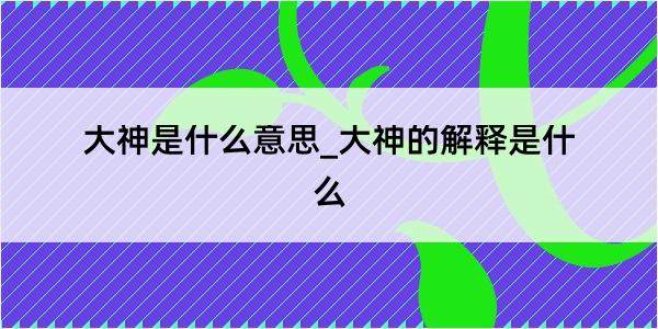 大神是什么意思_大神的解释是什么