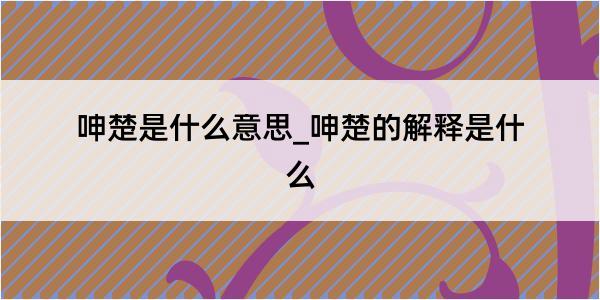 呻楚是什么意思_呻楚的解释是什么