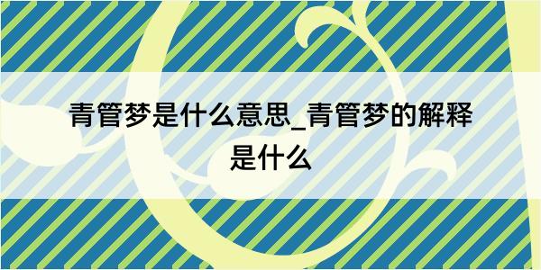 青管梦是什么意思_青管梦的解释是什么