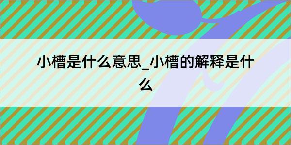 小槽是什么意思_小槽的解释是什么