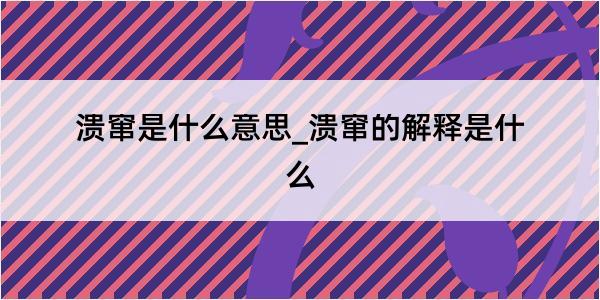 溃窜是什么意思_溃窜的解释是什么