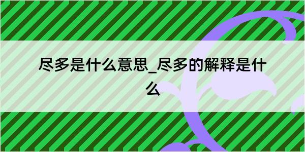 尽多是什么意思_尽多的解释是什么