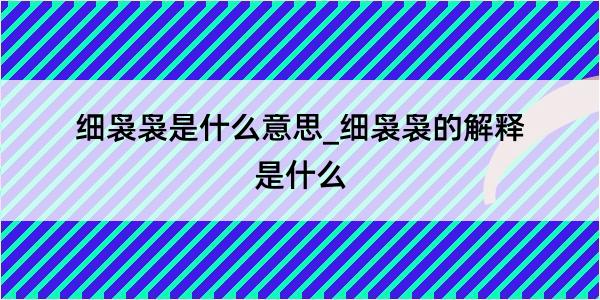 细袅袅是什么意思_细袅袅的解释是什么