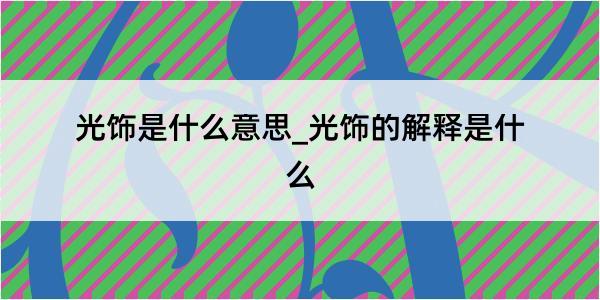 光饰是什么意思_光饰的解释是什么