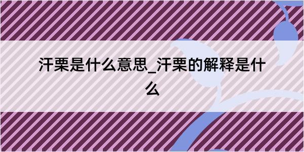 汗栗是什么意思_汗栗的解释是什么