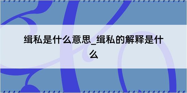 缉私是什么意思_缉私的解释是什么