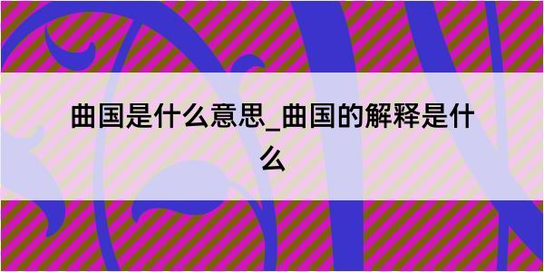 曲国是什么意思_曲国的解释是什么