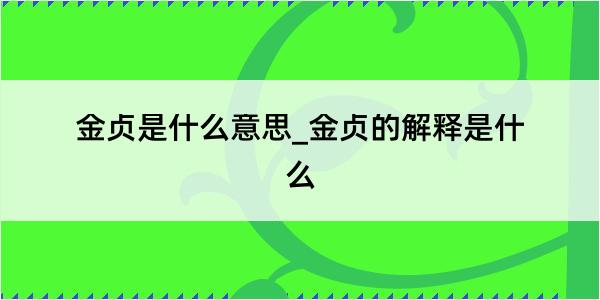 金贞是什么意思_金贞的解释是什么