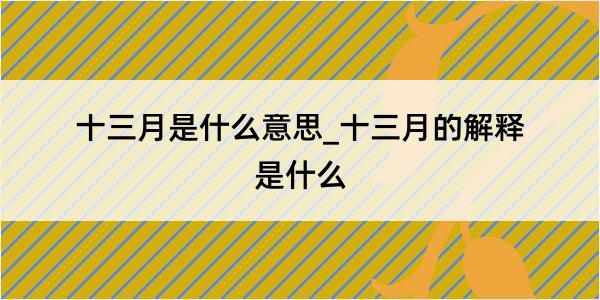 十三月是什么意思_十三月的解释是什么