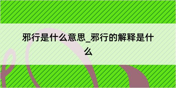 邪行是什么意思_邪行的解释是什么