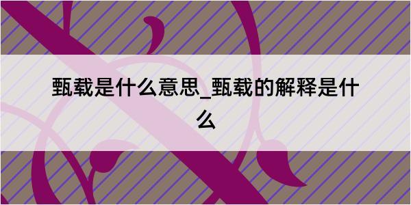 甄载是什么意思_甄载的解释是什么