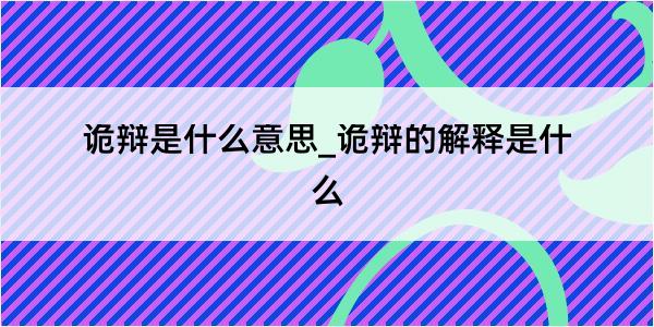 诡辩是什么意思_诡辩的解释是什么