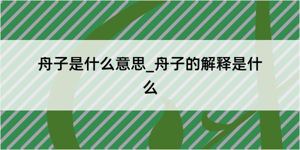 舟子是什么意思_舟子的解释是什么