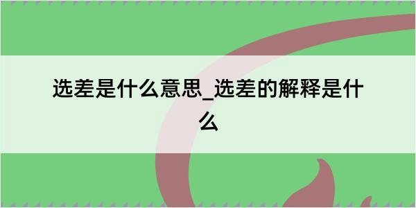 选差是什么意思_选差的解释是什么