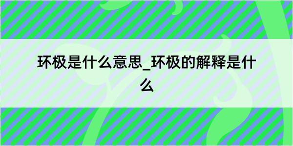 环极是什么意思_环极的解释是什么