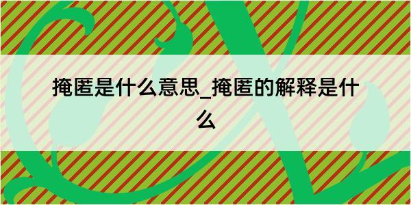 掩匿是什么意思_掩匿的解释是什么