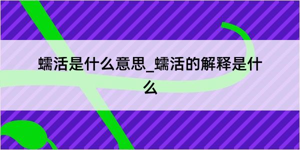 蠕活是什么意思_蠕活的解释是什么