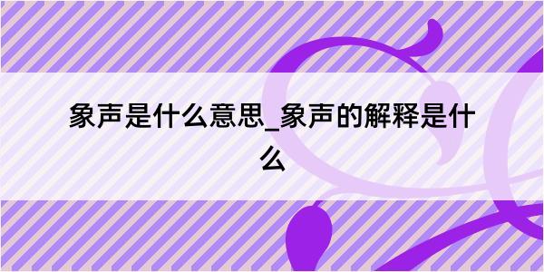 象声是什么意思_象声的解释是什么