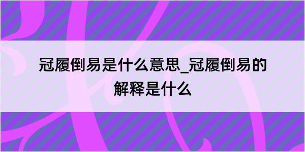 冠履倒易是什么意思_冠履倒易的解释是什么