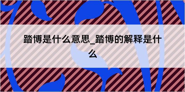 踏博是什么意思_踏博的解释是什么