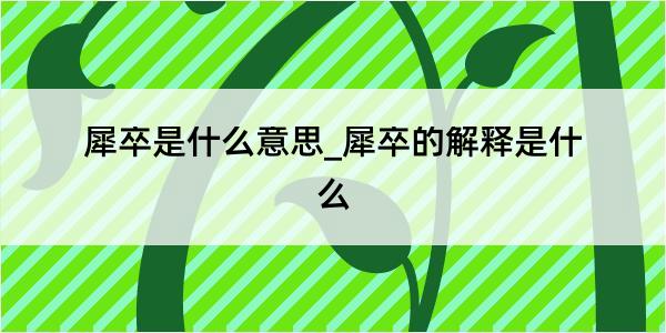 犀卒是什么意思_犀卒的解释是什么