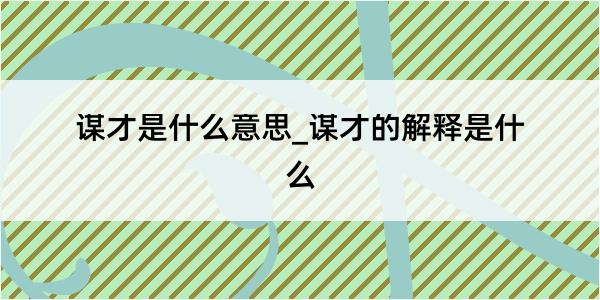 谋才是什么意思_谋才的解释是什么