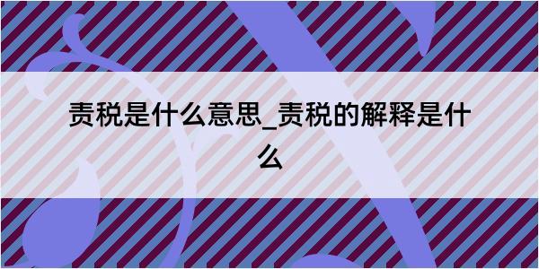 责税是什么意思_责税的解释是什么