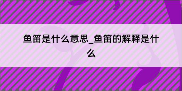 鱼笛是什么意思_鱼笛的解释是什么