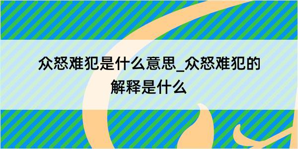 众怒难犯是什么意思_众怒难犯的解释是什么